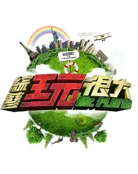 向往的生活田园篇 综艺